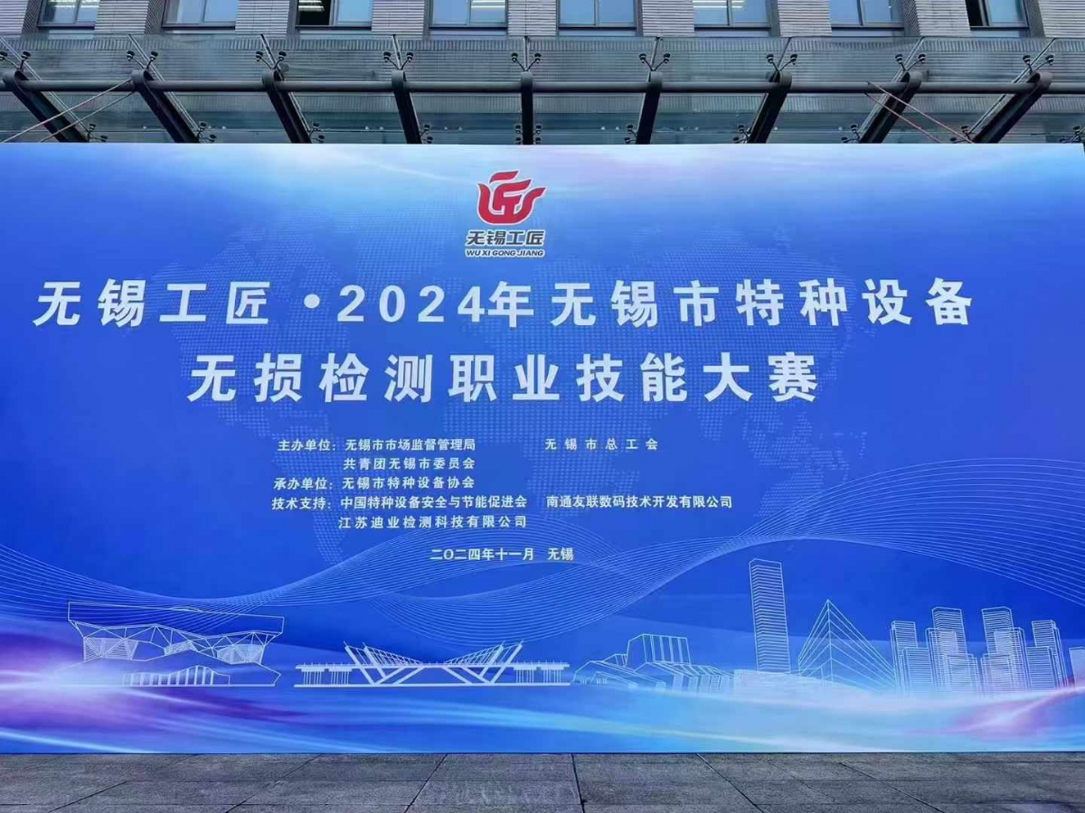 祝賀2024無(wú)錫特種設(shè)備無(wú)損檢測(cè)職業(yè)技能大賽順利舉辦